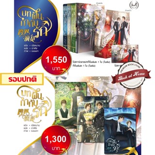 [รอบปกติ พร้อมส่ง] Boxset / ชุดหนังสือ บทฝัน กำกับรัก (3 เล่มจบ) *ไม่กริบ