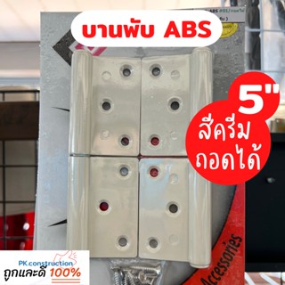 บานพับประตู PVC ห้องน้ำ ถอดได้ ABS ขนาด 5 นิ้ว สีครีม/สีเทา บานพับ ประตู