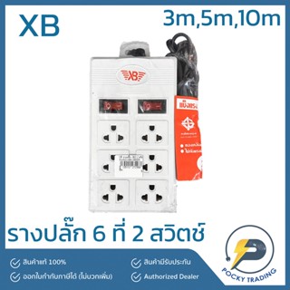 XB รางปลั๊ก 6 ที่ 2 สวิตช์ สายยาว 3 เมตร 5 เมตร 10 เมตร