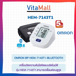 OMRON เครื่องวัดความดันโลหิตต้นแขนอัตโนมัติ BP HEM-7143T1 ดิจิตอลพร้อม Bluetooth (รับประกัน 5ปี)