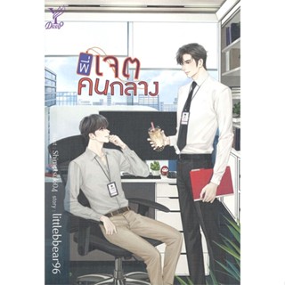 [พร้อมส่ง]หนังสือพี่เจตคนกลาง#นิยายวัยรุ่น Yaoi,สนพ.Deep,littlebbear96