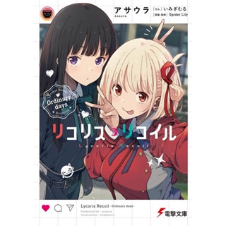 [LN]Licorice Recoil Ordinary days ภาษาญี่ปุ่น