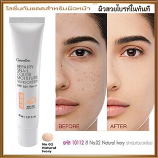 Giffarineโลชั่นกันแดดรีแพรี่สเนลSPF50+PA+++สี02(ผิวขาวเหลือง)ปรับสีผิวให้กระจ่างใสจึ้ง/1กล่อง/รหัส10112/บรรจุ30มล.💕ฆSJai