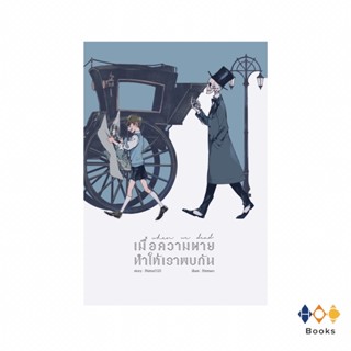 หนังสือ เมื่อความตายทำให้เราพบกัน