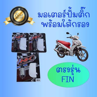 มอเตอร์ปั้มติ๊กพร้อมใส้กรอง Yamaha FINN 115i อัตราการไหล 75/90/110ลิตร/ชั่วโมง