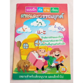 แบบฝึกหัดเตรียมความพร้อมเด็กอนุบาล สระและวรรณยุกต์