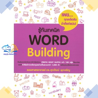 หนังสือ รู้ทันเทคนิค Word Building ผู้แต่ง รศ.ดร.ศุภวัฒน์ พุกเจริญ ศุภวัฒน์ พุกเจริญ หนังสือคู่มือเรียน คู่มือเตรียมสอบ