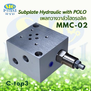 MMC-02-1S-POLO : G02 (01) Subplate 1 st. With Pressure Relief Valve ซัพเพลทวางโซลินอยด์วาล์ว 1/4"