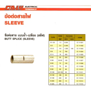 ข้อต่อสาย แบบย้ำ-เปลือย (สลีฟ) (BUTT SPLICE SLEEVE) B 5.5 "CALY"