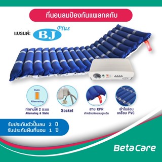 [พร้อมส่ง ส่งฟรี] ที่นอนลมป้องกันแผลกดทับ ยี่ห้อ BJ Plus ทำงาน 2 ระบบ ผ้าไนล่อนเคลือบ PVC