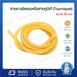 สายยางรัดแขนหรือสายทูนิเก้ (Tourniquet) ขนาด 50 cm (044003)