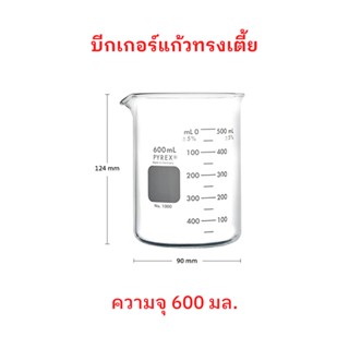 บีกเกอร์แก้ว ทรงเตี้ย Pyrex Glass Beaker (Borosilicate Glass) Made in Germany ขนาด 600 mL จำนวน 1 ใบ