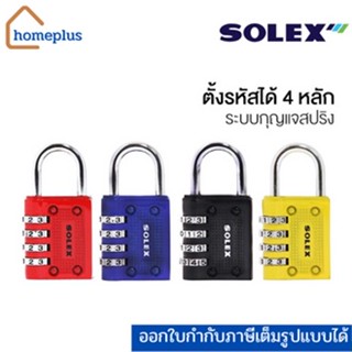 SOLEX กุญแจรหัส กุญแจล็อค กุญแจล็อกเกอร์ ทานทาน  ของเเท้100% พร้อมส่ง รหัส 4 รหัสรุ่น C44