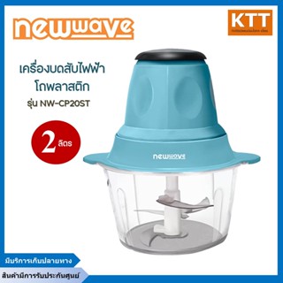 เครื่องบดสับไฟฟ้า โถพลาสติก Newwave 2 ลิตร NW-CP20ST