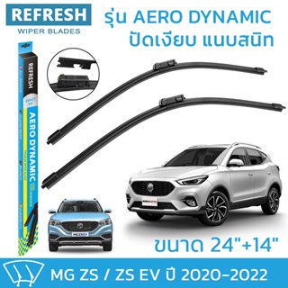 ใบปัดน้ำฝน REFRESH ก้านแบบ EXACT FIT สำหรับ MG ZS / ZS EV  (ปี 2020-2022) ขนาด 24" และ 14"  รูปทรงสปอร์ต พร้อมยางรีดน้ำเ