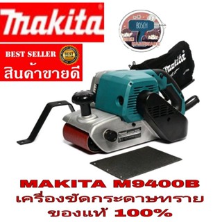 MAKITA รุ่น M9400B​ เครื่องขัดกระดาษทรายสายพานไฟฟ้า​ ของแท้100%