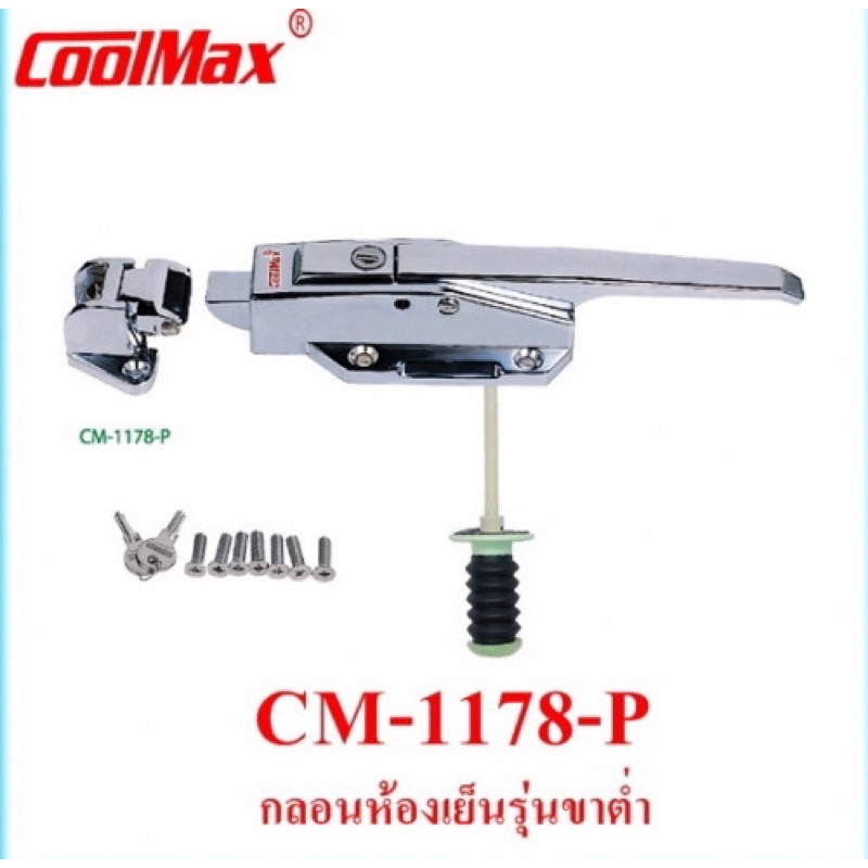 กลอนห้องเย็น มือจับห้องเย็น ยี่ห้อ COOLMAX รุ่น CM-1178-P แบบขาต่ำ พร้อมแกนกระทุ้ง