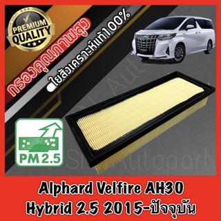 กรองอากาศเครื่อง กรองอากาศ โตโยต้า อัลพาส เวลไฟร์ Toyota Alphard Velfire AH30 Hybrid เครื่อง2.5 ปี2015-ปัจจุบัน