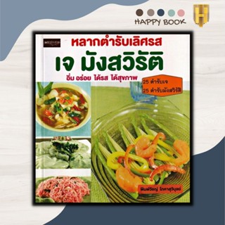 หนังสือ หลากตำรับเลิศรส เจ มังสวิรัติ