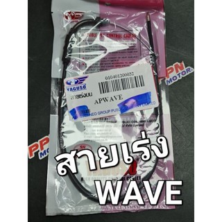 สายคันเร่ง สายเร่ง สายเร่งบน WAVE WAVE100 WAVE110 เวฟตาเดี่ยว เวฟตาคู่ YAGUSO