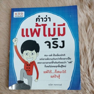 คำว่าแพ้ ไม่มีจริง/ผู้เขียน: พนิดา สงกรานต์/มือสองสภาพดี