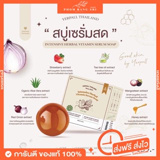 (ของแท้+พร้อมส่ง) สบู่เซรั่มสด🍓 สบู่เซรั่มสตรอ เยอเพิล 🧼🫧 Yerpall Intensive herbal vitamin serum soap