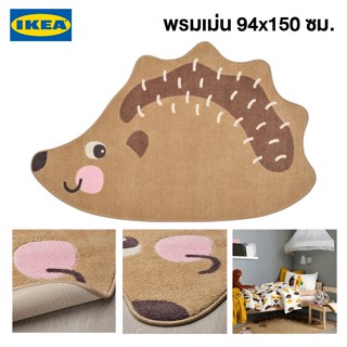 IKEA พร้อมส่ง พรม BRUMMIG บรูมมิค พรมรูปเม่น น้ำตาล 94x150 ซม.