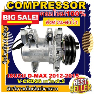 ลดแรง ถูกสุด!!! การันตีคุณภาพ (ใหม่มือ1) COMPRESSOR ISUZU D-MAX Vcross 2012-2015 เครื่องยนต์ 2.5(แบบโรตารี่)