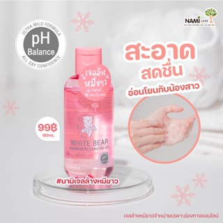 เจลล้างหมีขาว นามิ Nami Bear (90 ml.)