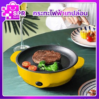 กระทะไฟฟ้าอเนกประสงค์ เคลือบเทปล่อน 26 cm Electric cooking (KC22)