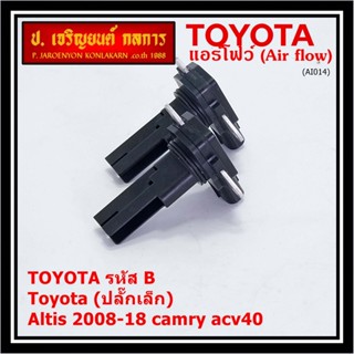 AIR FLOW SENSOR แอร์โฟร์ใหม่แท้ Toyota (ปลั๊กเล็ก) สำหรับ  TOYOTA รหัสB Altis 2008-18 camry acv40 (พร้อมจัดส่ง)