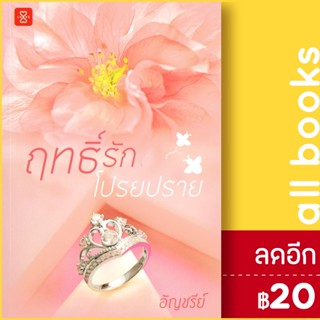 ฤทธิ์รักโปรยปราย | แจ่มใส อัญชรีย์