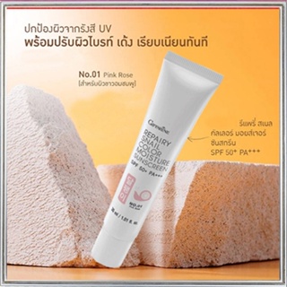 กิฟฟารีนครีมกันแดดรีแพรี่สเนลSPF50+สี01(ผิวขาวอมชมพู)ผิวไม่คล้ำเสีย/1หลอด/รหัส10111/ปริมาณ30มล.💕สินค้าของแท้