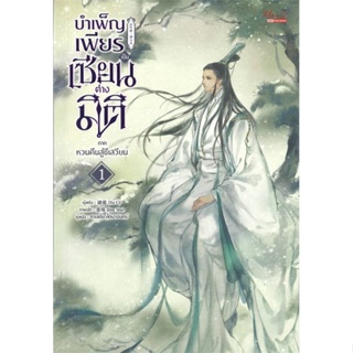 หนังสือ บำเพ็ญเพียรเป็นเซียนต่างมิติ ภ.หวนคืนฯ 1 ผู้แต่ง Xu Ci มีดีส์ พับบลิชชิ่ง หนังสือนิยายวาย นิยายยูริ Yaoi,Yuri