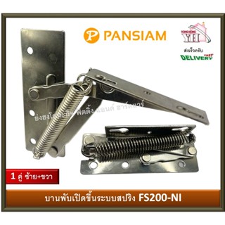 บานพับเปิดขึ้นระบบสปริง บานพับเปิดขึ้น บานพับสปริงเปิดขึ้น FS-200 FS200NI TOP BOX SPRING HINGE บานพับ (2 ชิ้น ซ้าย+ขวา)