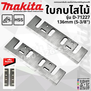 Makita รุ่น A-07428, D-71227 ใบมีดกบ ใบกบ 5 นิ้ว 5" 32 x 136 x 3 mm. ใบกบไสไม้