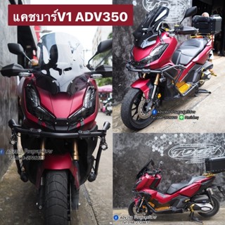 แคชบาร์V1 #Adv350 แถมฟรีน็อตบู้ชสำหรับติดตั้ง