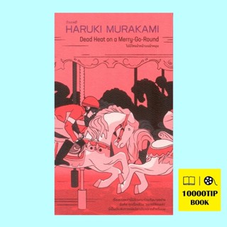 ไม่มีใครนำหน้าบนม้าหมุน (Dead Heat on A Merry-Go-Round) (ฮารูกิ มูราคามิ, Haruki Murakami)