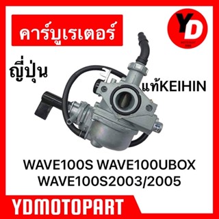 คาร์บู WAVE100S WAVE100เก่า WAVE100UBOX WAVE100S2005 แท้KEIHIN จูนนิ่ง จูนง่าย