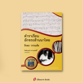 ตำราเรียนอักขระล้านนาไทย