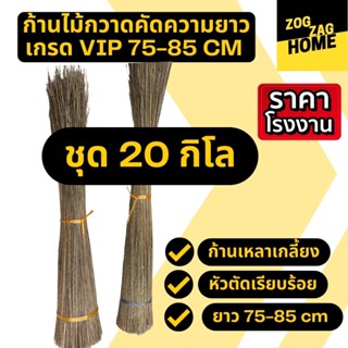 [20กก ยาว 75-85 CM ] ก้านมะพร้าวทางมะพร้าวแห้งก้านไม้กวาดทางมะพร้าวก้านไม้กวาดแข็งไม้กวาดมะพร้าวไม้กวาดวัดป่าZogzagl