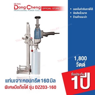 Dongcheng(DCดีจริง) DZZ03-160 เครื่องเจาะคอนกรีต 160 มม. รุ่นพิเศษมือถือได้ 1800 วัตต์ (เครื่องเปล่า ไม่มีดอกคอริ่ง)