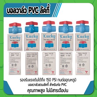 LUCKY บอลวาล์ว PVC ชนิดสวม บอลวาล์วพีวีซี ขนาด 1/2" , 3/4" , 1" , 1-1/2" คุณภาพสูง ไม่มีสารเจือปน