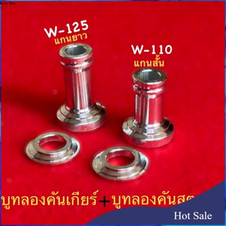 บูทรองคันสตาร์ท บูทคันเกียร์ กลึงมือ  สีเงิน Wave125 wave110i