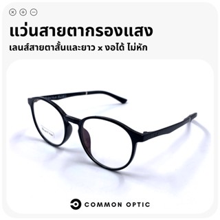 Common Optic แว่นสายตา แว่นสายตาสั้น แว่นกรองแสง แว่นสายตาเลนส์กรองแสง แว่นงอได้ ไม่หัก  Blue Filter แท้ 100%