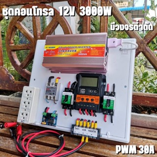 ชุดคอนโทรล 12V 3000W suoer ชาร์จเจอร์ 30A ติดตั้งพร้อมชุดควบคุมแบตเตอรี่ วงจรต่ำตัดพร้อมใช้ 12V DC to DC ตัดต่ำ 3-32VDC