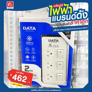 ปลั๊กไฟ 3 ช่อง 3 สวิทซ์ DT3318 (2m) DATA