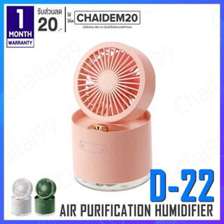 [พร้อมส่ง] Fan D22 Portable USB Fan Cooler Air humidifier พัดลมไอน้ำ พัดลม พัดลมพกพา พัดลมไร้สาย