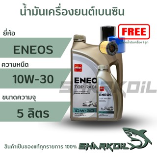 น้ำมันเครื่องกึ่งสังเคราะห์ ENEOS เอเนออส TOP RACING 10W-30 เครื่องยนต์เบนซิน บรรจุ 4+1ลิตร(ฟรีกรองเครื่อง)