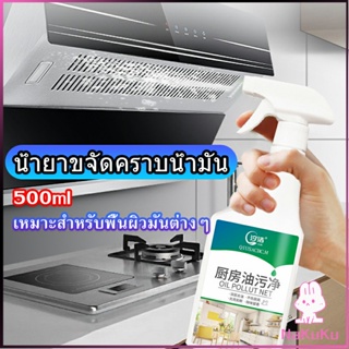 NKK น้ำยาทำความสะอาดครัว 500มล  น้ำยาขจัดคราบน้ำมัน เหมาะสำหรับพื้นผิวมันต่างๆDetergent